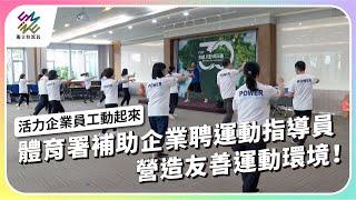 體育署補助企業聘運動指導員，營造友善運動環境！｜活力企業 員工動起來｜公視 #獨立特派員 第877集 20241113