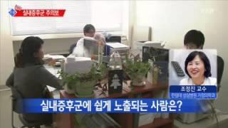 겨울철 실내증후군 주의보 [조정진, 한림대학교 성심병원 교수] / YTN