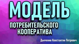 Модель потребительского кооператива. Дьяченко Константин Петрович