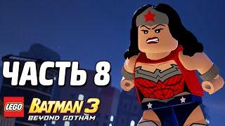 LEGO Batman 3: Beyond Gotham Прохождение - Часть 8 - ЗЛО В ГОТЭМЕ