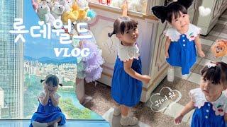 vlog | 콩아윤 롯데월드 브이로그  귀여움 주의!!