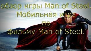 Видео обзор игры — Man of Steel. Мобильная игра по фильму Man of Steel.