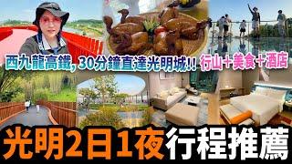 【深圳光明】由香港出發30分鐘車程 必食光明乳鴿打卡虹橋公園️高CP值住希爾頓花園酒店｜深圳好去處｜深圳美食｜深圳北旅遊｜