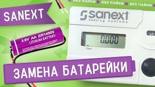 Замена батарейки в теплосчетчике SANEXT hs. без пайки