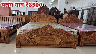 पलंग 8500 | Double Bed Price | Furniture For Lowest Price