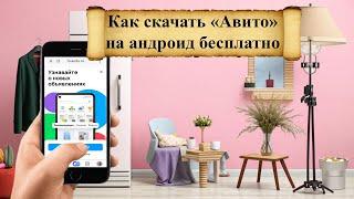 Как скачать и установить приложение «Авито» на телефон-андроид