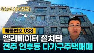 No.88 엘리베이터 설치! 연간 임대수입 5천7백만원인 전주 인후동 다가구주택 매매!