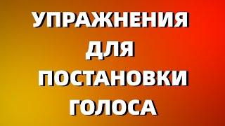 РАСПЕВКА ЗА 5 МИНУТ | УПРАЖНЕНИЯ ДЛЯ ПОСТАНОВКИ ГОЛОСА