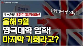 4월부터 8월까지 준비하고, 올해 9월 영국대학교 갈 수 있는 유일한 과정? (수능, 내신 없이 5개월 만에 진학)