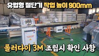 유럽형 점핑쇼 절단기 높이 900mm + CNC롤러다이 3M 세트 구성시 확인 사항 영상