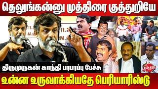 தெலுங்கன்-னு முத்திரை குத்துறியே சீமான்..Thirumurugan Gandhi Roasted Seeman |Dravidam Tamil Desiyam