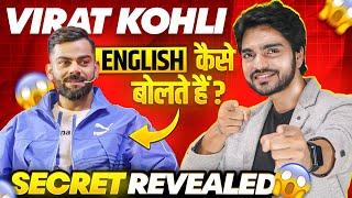 How VIRAT KOHLI Speaks English | English Speaking Practice | Spoken English Class | Learn English