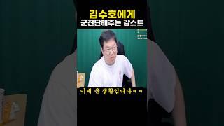 김수호에게 군진단해주는 감스트