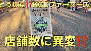 ［ハワイ最新情報］どうした？KCCファーマーズマーケット‼️なんか、寂しなってきた