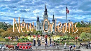 [New Orleans] Home of Jazz, Foodie’s Heaven 재즈의 고향, 미식 천국 뉴올리언스