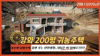 불은면 땅 200평 남향 귀농주택  보기드문 대형평수 주택으로 내 스타일에 맞게 수리하면 행운의 주택 #강화도전원주택 #강화도구옥 #강화토지 #田园住宅