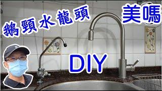 [DIY達人#18] 如何DIY換新廚房的鵝頸水龍頭? How to DIY the gooseneck faucet in a kitchen?