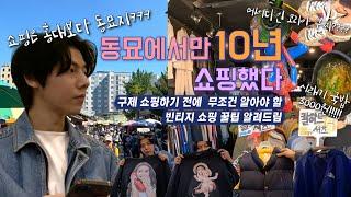 | 동묘쇼핑 | 동묘에서만 10년넘게 쇼핑했다. 노하우와 꿀팁 알려드림!! | 폴로 | 지방시 | ADLV | 동묘커피 | 국밥 3000원 | 동묘맛집 | 빈티지| 구제쇼핑