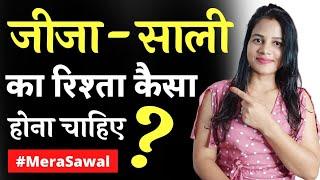 जीजा साली का रिश्ता कैसा होना चाहिए || jija sali ka rishta kesaa hona chahiye