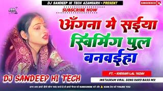 Angna Me Saiya Swimming Pool Banawaiha Dj | Angana Me Saiya Swimming Pool Banwaya Bhojpuri Song Dj