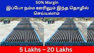 50% Marginஇப்போ நம்ம ஊரிலும் இந்த தொழில் செய்யலாம்  | Small Business Ideas | Tamil