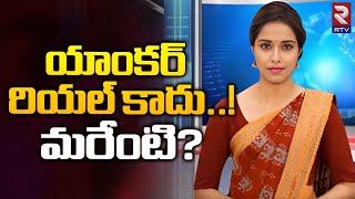 ఈమె అమ్మాయి అనుకుంటే పప్పులో కాలేసినట్టే | Odisha Artificial Intelligence News Anchor Lisa | RTV