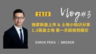 【Simon Peng Vlog】#3 多伦多地产 Simon代理房源上市第一天就收到报价 奥罗拉1.3英亩的大地块 以及土地小知识分享