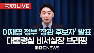 이재명 정부 '장관 후보자' 발표..강훈식 대통령 비서실장 브리핑 - [끝까지LIVE] MBC 중계방송 2025년 06월 23일