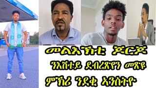 መልእኽቲ ጆርጆ ንባራዩ ንእሽተይ ዶክተር ደብረጼን ተረኺቡ ምኽሪ ንደቂ ኣንስትዮን ሰብ ሓዳርን ️