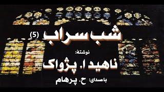 (H. Parham با صدای) کتاب صوتی  شب سراب بخش پنجم نوشتۀ ناهید ا. پژواک