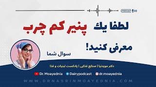 چربی انواع پنیر مصرفی مون  چقدره؟ | پنیرهای کم چرب و پر چرب را بشناس!