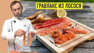 Любимая закуска французов на праздничном столе - МАЛОСОЛЬНЫЙ ЛОСОСЬ I Гравлакс со свеклой и без