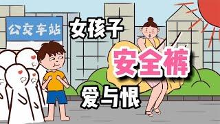 为什么女孩子对安全裤又爱又恨？