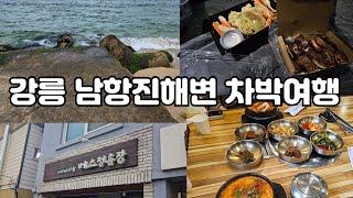 강원도 강릉 차박여행｜강릉 중앙시장｜대게특별시｜황금 오징어 순대｜남항진해변｜초당 순두부 떡갈비｜커피내리는 버스정류장