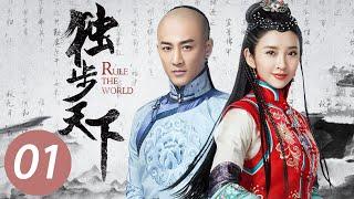 【独步天下】第1集 | 唐艺昕、林峯主演 | Rule the World EP1 | Starring: Tang Yixin, Raymond Lam Fung | ENG SUB