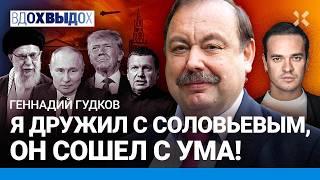 ГУДКОВ: Соловьев меня сдал. Падет аятолла – рухнет и Путин. Чего боится Трамп. Иран отомстит России