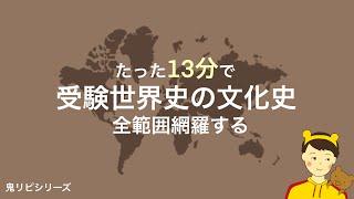 1日たった13分で世界史の文化史の全体像がサクッと頭に入る鬼リピ動画。【摂取量目安 : 1日1回、1週間】