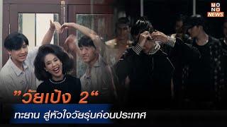 ”วัยเป้ง 2“ ทะยาน สู่หัวใจวัยรุ่นค่อนประเทศ | Mono ข่าวค่ำ | 13 พ.ย. 67