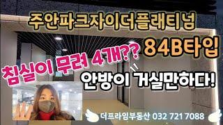 33평이 아니다!! 40평대급 사이즈~~ 주안파크자이 84B 타입 4베이 판상형 정말 잘빠졌다!!