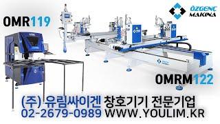 [창호기기] 오젱크마끼나 OMRM122 & OMR119 Welding & Cleaning test  / 창문모서리 용접 및 마무리 / PVC프로파일 코너 웰딩 및 클리닝 기계