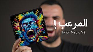 فعلاً مرعب !! Honor Magic V2