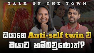 ඔයාගෙ anti-self twin ව ඔයාට හම්බවුණොත්?