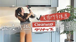 帶你逛Cleanup全系列 沉浸式逛廚具 機能性100分的Cleanup日系廚具