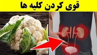 ! نه ماده غذایی که سلامت کلیه ها را تضمین می کند