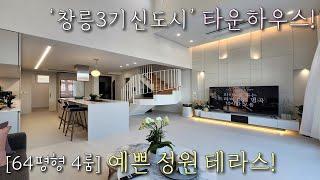 [고양시타운하우스] 창릉3기 신도시 + GTX A 창릉역! 64평형 숲세권 고급빌라! 세대별, 정원 + 테라스 + 창고 + 벙커주차 2대! 용두동신축빌라 [이음주택1756]