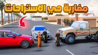 مضاربة حي الاستراحات..! | فلم قراند GTA V