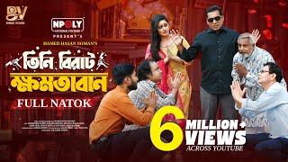 তিনি বিরাট ক্ষমতাবান | Full Natok | Mosharraf Karim | Samanta Parveg | Noman | Bangla New Natok 2025