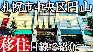 【北海道移住】北海道のセレブが住む高級住宅街！札幌市中央区円山エリアを移住目線で紹介！！