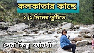 10 Weekend Place Near Kolkata| Best Weekend Tour Near Kolkata| Low Budget Weekend Trip