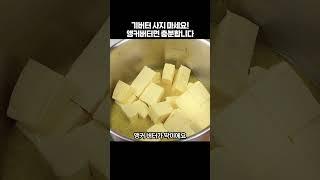 "광고없음" 아돼삼TV 고소함 끝판왕 기버터, 직접 만들기 도전!#코스트코#기버터#앵커버터#코스트코버터#추천#광고없음
